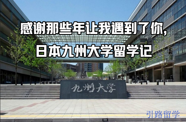 【九州大学】综合工学府的读研经历