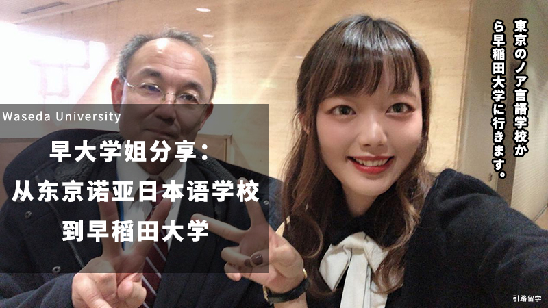 ​【早稻田大学】学姐分享：从东京诺亚日本语学校到早稻田大学