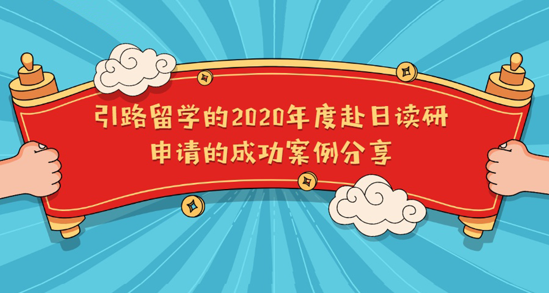 ​风暴娱乐的2020年度赴日读研申请的成功案例分享