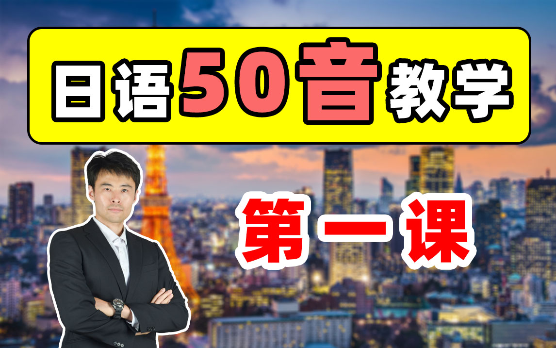 【日语50音丨1第一课】2021春季VIP班50音：无剪辑录播！