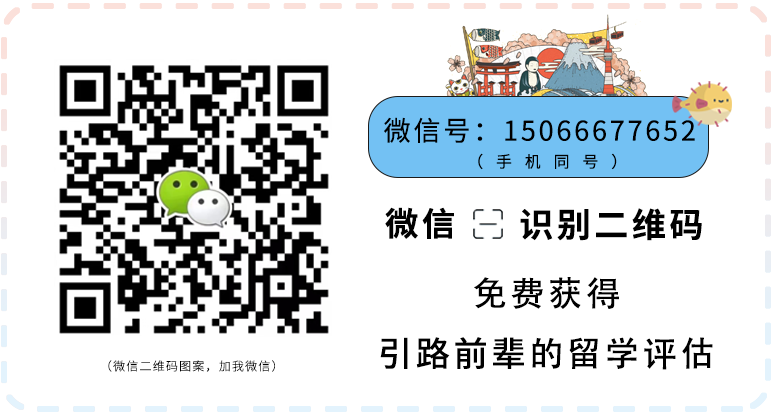 微信扫码添加，免费获取定制化留学方案~