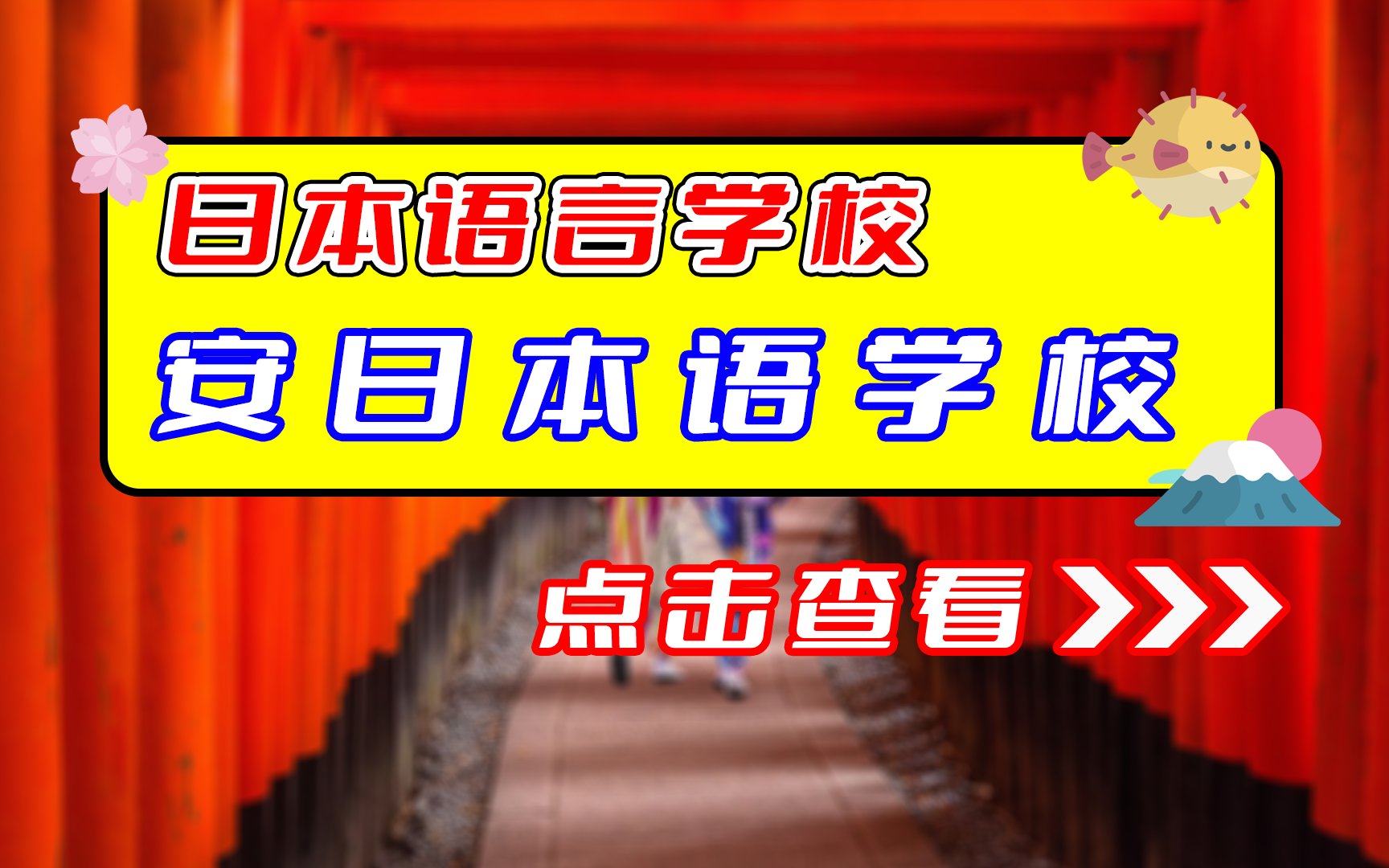 安日本语学校