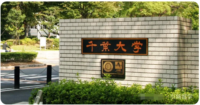​风暴娱乐：日本千叶大学相当于中国什么大学，申请条件与排名怎么样？