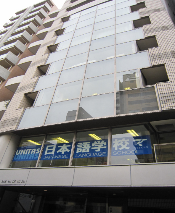 优尼塔斯日本语东京校