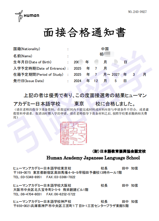 ​祝贺杨同学报名修曼日本语学校东京校