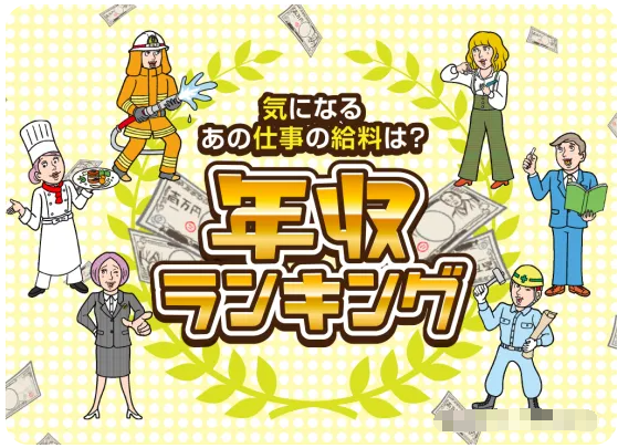日本收入最高的20个职业，年薪是多少？