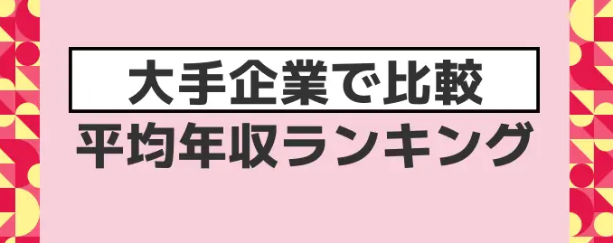 日本工资最高50家企业名单，你有想去的么？