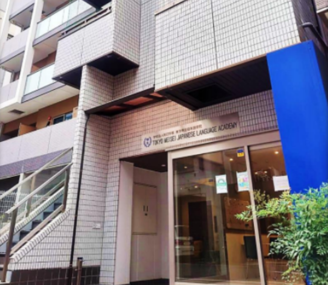 东京明生日本语学院