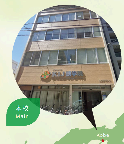 KIJ语学院神户校