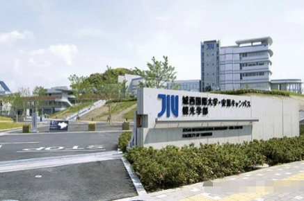 城西国际大学